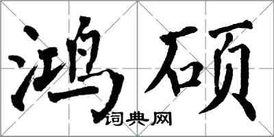 翁闿运鸿硕楷书怎么写
