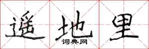 侯登峰遥地里楷书怎么写