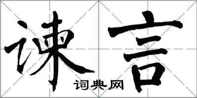 翁闿运谏言楷书怎么写