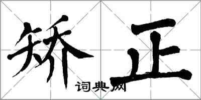 翁闿运矫正楷书怎么写