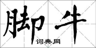 翁闿运脚牛楷书怎么写