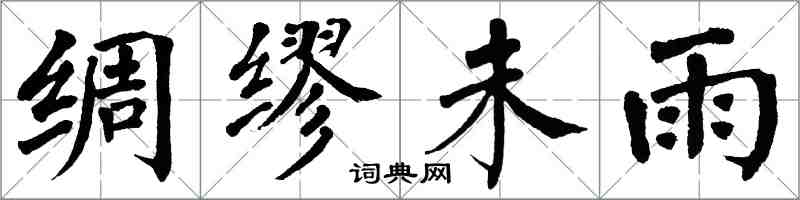 翁闿运绸缪未雨楷书怎么写