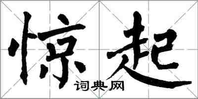 翁闿运惊起楷书怎么写