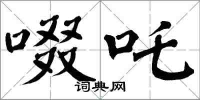 翁闿运啜吒楷书怎么写