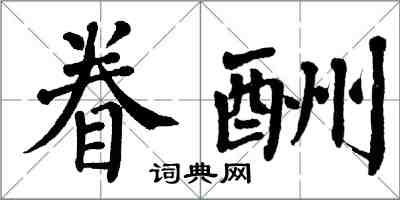 翁闿运眷酬楷书怎么写