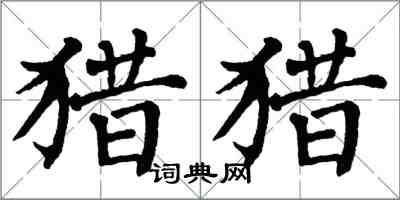 翁闿运猎猎楷书怎么写