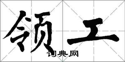 翁闿运领工楷书怎么写