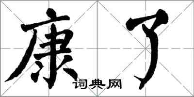 翁闿运康了楷书怎么写