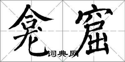 翁闿运龛窟楷书怎么写