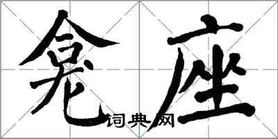 翁闿运龛座楷书怎么写