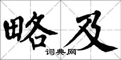 翁闿运略及楷书怎么写