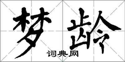 翁闿运梦龄楷书怎么写
