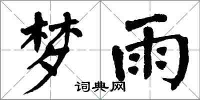 翁闿运梦雨楷书怎么写