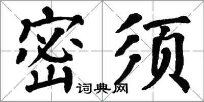 翁闿运密须楷书怎么写