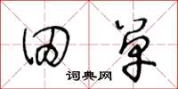 王冬龄田单草书怎么写