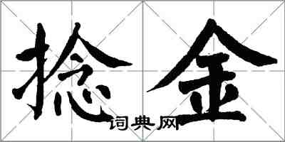 翁闿运捻金楷书怎么写
