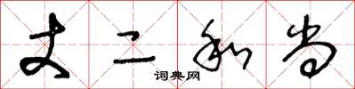 王冬龄丈二和尚草书怎么写