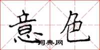 侯登峰意色楷书怎么写