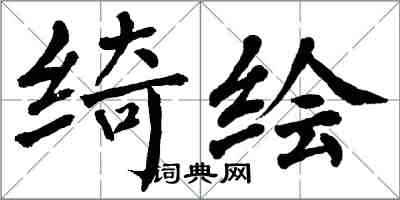 翁闿运绮绘楷书怎么写