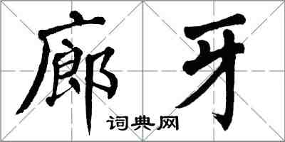 翁闿运廊牙楷书怎么写