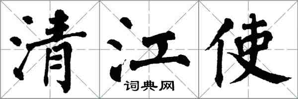 翁闿运清江使楷书怎么写