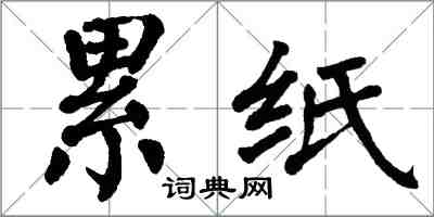翁闿运累纸楷书怎么写