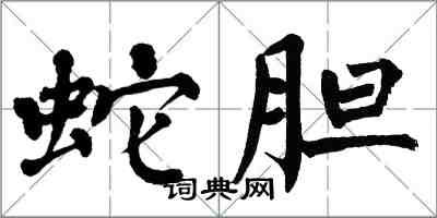 翁闿运蛇胆楷书怎么写