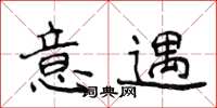 侯登峰意遇楷书怎么写