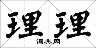 翁闿运理理楷书怎么写
