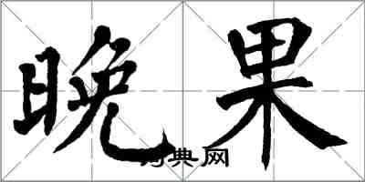 翁闿运晚果楷书怎么写