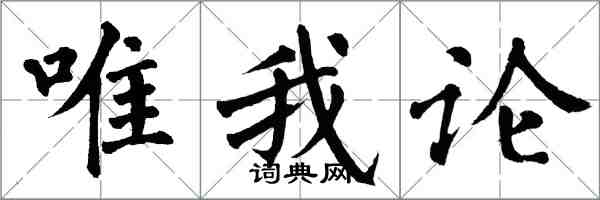 翁闿运唯我论楷书怎么写