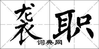 翁闿运袭职楷书怎么写