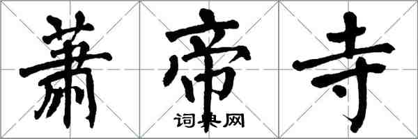 翁闿运萧帝寺楷书怎么写