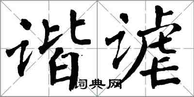 翁闿运谐谑楷书怎么写
