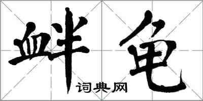 翁闿运衅龟楷书怎么写