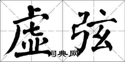翁闿运虚弦楷书怎么写