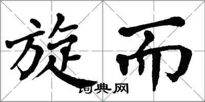 翁闿运旋而楷书怎么写