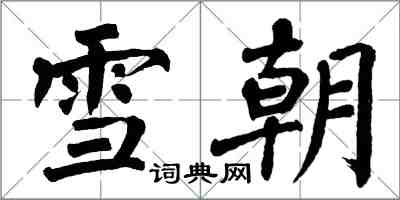 翁闿运雪朝楷书怎么写