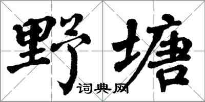 翁闿运野塘楷书怎么写
