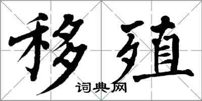 翁闿运移殖楷书怎么写
