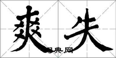 翁闿运爽失楷书怎么写