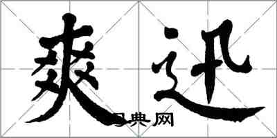 翁闿运爽迅楷书怎么写