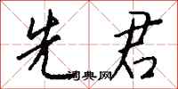 钱沛云先君行书怎么写