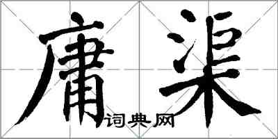翁闿运庸渠楷书怎么写