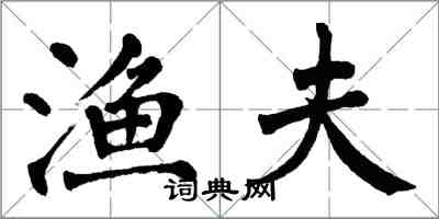 翁闿运渔夫楷书怎么写