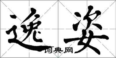 翁闿运逸姿楷书怎么写