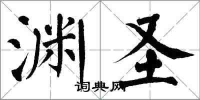翁闿运渊圣楷书怎么写