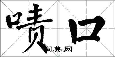 翁闿运啧口楷书怎么写