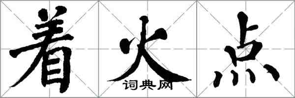 翁闿运着火点楷书怎么写