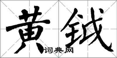 翁闿运黄钺楷书怎么写